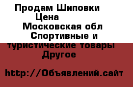 Продам Шиповки . › Цена ­ 3 500 - Московская обл. Спортивные и туристические товары » Другое   